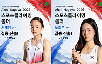 서채현, 네 과제 모두 '한 번에'⋯볼더링 100점 만점 결승행 [아시안게임]