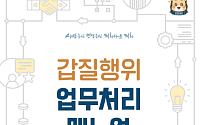 남종섭 경기도의회 의장, 갑질 대응 매뉴얼 배포…피해자 보호·조사 절차 일원화