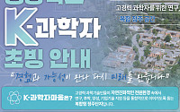 경북도, ‘2026 K-과학자’ 공개 모집…현직 과학자까지 대상 확대