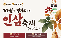 경기도 4개시군 인삼축제 릴레이…경기농협 10월 9일 이천 시작