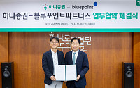 하나증권-블루포인트파트너스, 혁신기업 성장 지원을 위한 MOU 체결