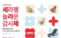 세라젬, 창립 28주년 프로모션…최대 90만원 혜택