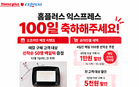 NS홈쇼핑 인수 100일 홈플러스 익스프레스, 백일떡부터 기념 특가까지