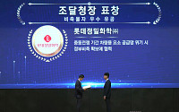 롯데정밀화학, 요소 수급 안정 공로 조달청장 표창…1만7000t 비축 지원