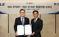 LS, 부패방지·규범준수 국제표준 통합 인증 획득