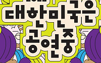 가을 두 달, 전국 무대가 열린다…‘대한민국은 공연중’ 시작