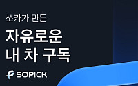 한 달 타고 차 바꾼다…쏘카, 장기구독 ‘쏘픽’ 출시