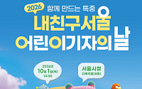 서울시, '내친구서울 어린이기자의 날' 개최⋯어린이기자 200명 참여