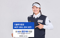 다올투자증권, ‘MCP 트레이딩’ 정식 오픈⋯챗GPT·클로드에 계좌 연결