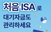 신한투자증권, '처음ISA' 서비스 전 연령대로 확대 개편