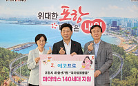 에코프로·초록우산, 포항시에 취약계층 위한 ‘마더박스’ 140세트 기탁