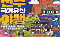 가을축제 이어지는 전주… 비빔밥·한지·야행으로 10월 채운다