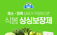 식봄, ‘싱싱보장제’ 확대…정육·계란도 100% 환불