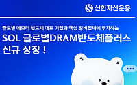 연금계좌서 DRAM반도체 투자…신한운용 'SOL 글로벌DRAM반도체플러스' ETF 상장