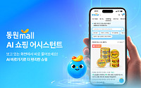 동원몰, ‘AI 쇼핑 어시스턴트’ 도입…상품 추천부터 배송 안내까지
