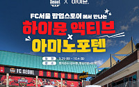 일동후디스, FC서울 ‘7번째 별’ 응원…선수 팬카드 기획팩 쏜다