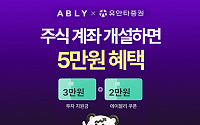 유안타증권, 에이블리ㆍ4910과 위탁계좌 개설 이벤트 실시
