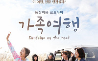 ‘가족여행’, 동시기 개봉작 좌석판매율 1위⋯본격 입소문