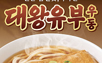 역전우동 ‘대왕유부우동’‧농심 ‘너구링’ 외 [나왔다 신상]