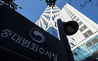 중대범죄수사청 출범, 검찰청 역사속으로 [포토]