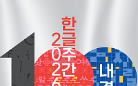 한글날에 아이와 어디 갈까…책·전시·체험으로 채우는 연휴