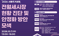 서울 전월세시장 불안 해법은⋯민간임대·장기전세 머리 맞댄다