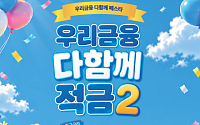 우리은행, 최고 연 9% ‘다함께 적금2’ 출시