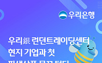 우리은행 런던트레이딩센터, 현지 기업과 첫 파생상품 거래