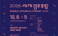 ‘2026 세계경주포럼’ 8~9일 개최…경주선언 실천 방안 찾는다