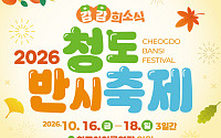 청도군, ’2026 반시축제‘로 지역경제 활성화