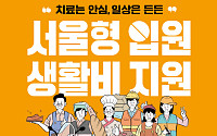 서울시, '서울형 입원 생활비' 신청 21% 증가⋯지급액도 27.7% 늘어