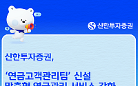 신한투자증권, 연금고객관리팀 신설…맞춤형 연금관리 강화