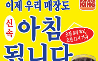 아침 버거 잘 팔리네…버거킹, 모닝 매장 전국 190곳으로 확대