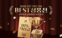 공영홈쇼핑 모바일몰, 11주년 행사…구매액 10% 적립