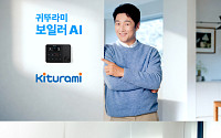 보일러도 카본매트도 AI…귀뚜라미 신규 광고 공개