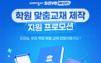 웅진세이브원, 학원 맞춤교재 제작 지원…로고·표지 무료 적용