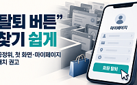 온라인 쇼핑몰 ‘탈퇴 버튼’ 찾기 쉽게…공정위, 첫 화면·마이페이지 배치 권고