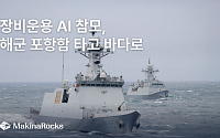 마키나락스, 해군 포항함에 ‘AI 참모’…실증 돌입