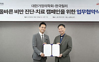 한국릴리, 대한가정의학회와 비만 진단·치료 캠페인 업무협약