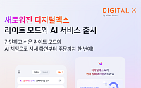 디지털엑스, AI 기반 앱 전면 개편⋯포트폴리오 진단ㆍ대화형 주문 도입