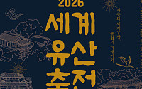 안동 4대 세계유산 무대…‘2026 세계유산축전 안동’ 9일 개막