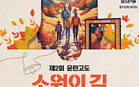 강원랜드, ‘제2회 운탄고도 소원의 길 트레킹’ 개최…탄광 역사 품은 힐링 코스