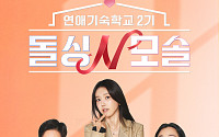 '돌싱N모솔' 시즌2 온다⋯내달 3일 첫선