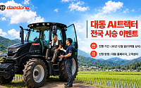 AI트랙터 직접 몰아본다…대동, 전국 29곳서 시승 행사