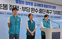 수십년 전 경력 다시 증명하라…전북교육청 ‘5년치 급여 환수’ 논란