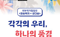 청송백자, 현대미술을 품다… 남관생활문화센터서 '각각의 우리, 하나의 풍경' 전(展) 개막