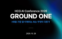 HR 업무 전 구간에 AI 에이전트…HCG ‘그라운드 원’ 개최