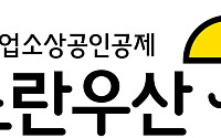 중기중앙회 ‘노란우산’, 이름 인정받았다…우리말 상표 수상
