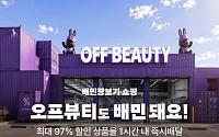 화장품도 퀵커머스로…배민, 오프뷰티 30곳 입점