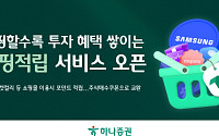 하나증권, ‘쇼핑적립’ 서비스 오픈⋯투자와 쇼핑 연결